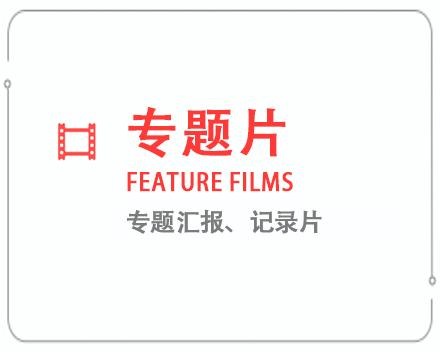 嘉兴专题片/记录片 
